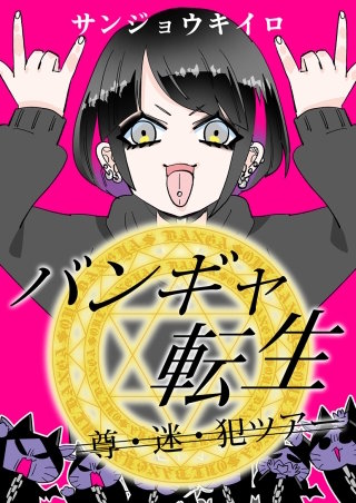 バンギャ転生【タテヨミ】(10)