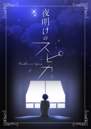 夜明けのスピカ。【タテヨミ】(22)