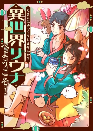 たまにはゆっくりしませんか？～異世界サウナへようこそ！【タテヨミ】(2)