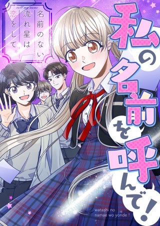 私の名前を呼んで！～名前のない流れ星は恋をして【タテヨミ】