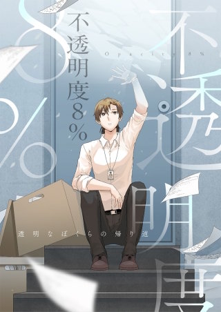 不透明度8%～透明なぼくらの帰り道【タテヨミ】(10)