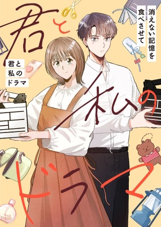 君と私のドラマ～消えない記憶を食べさせて【タテヨミ】(3)