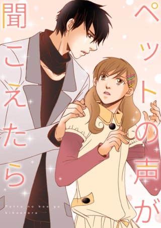 ペットの声が聞こえたら【タテヨミ】(10)