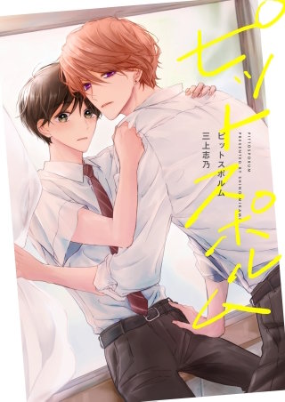 【全年齢版】ピットスポルム【タテヨミ】(96)