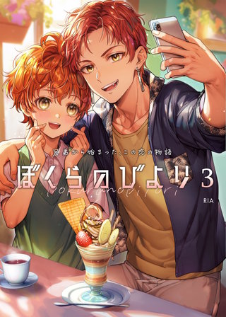 ぼくらのびより(3)