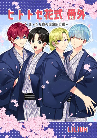 ～まったり春の温泉旅行編～