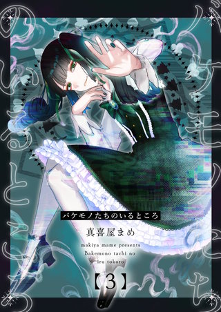 バケモノたちのいるところ(3)