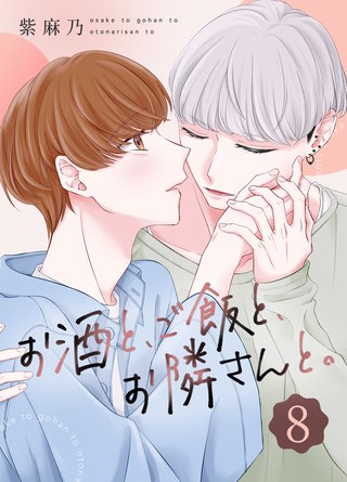 お酒と、ご飯と、お隣さんと。(8)