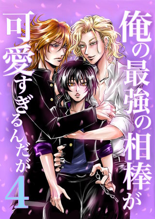 (4)  ヤンキー青春BL活劇