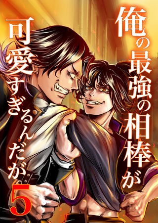 (5)  ヤンキー青春BL活劇
