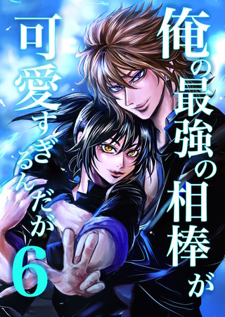 (6)  ヤンキー青春BL活劇