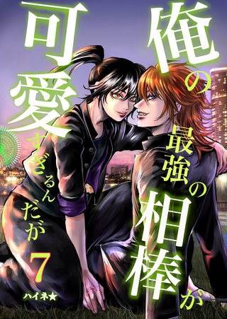 (7)  ヤンキー青春BL活劇