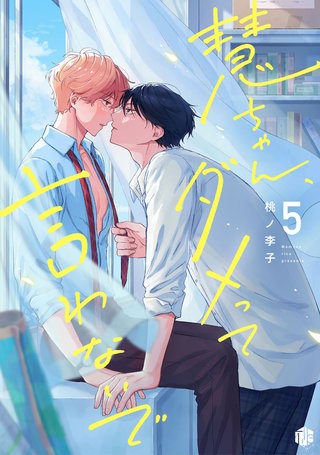 慧ちゃん、ダメって言わないで 第5話