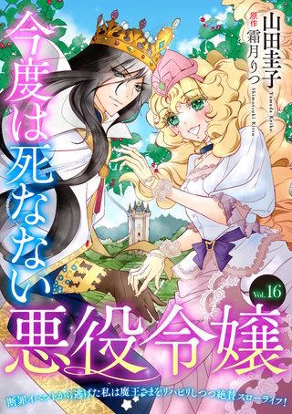 今度は死なない悪役令嬢　～断罪イベントから逃げた私は魔王さまをリハビリしつつ絶賛スローライフ！～【単話版】　Vol.１6