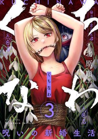 くちなわ～呪いの新婚生活～ 第3話