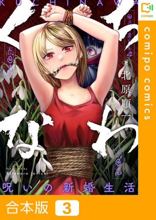 くちなわ～呪いの新婚生活～【合本版】3巻