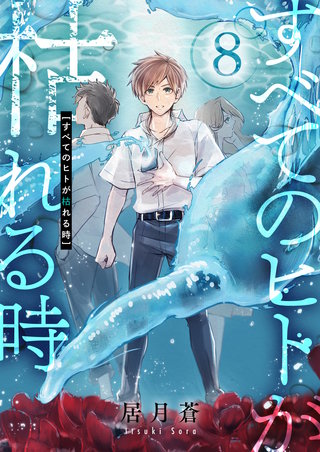 すべてのヒトが枯れる時 第8話