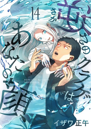 逆さのクラゲはあなたの顔 第14話