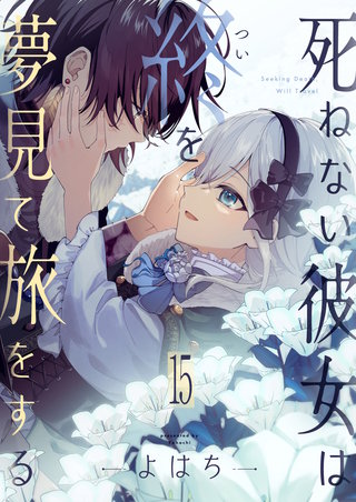死ねない彼女は終を夢見て旅をする 第15話