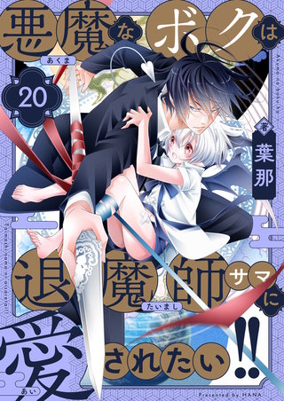悪魔なボクは退魔師サマに愛されたい!! 第20話