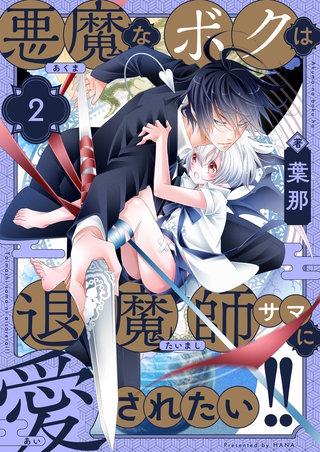 悪魔なボクは退魔師サマに愛されたい!! 第2話