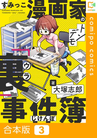 すみっこ漫画家のトンデモ『裏』事件簿【合本版】3巻