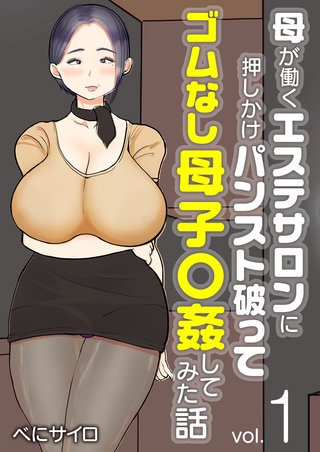pansuto 母が働くエステサロンに押しかけパンスト破ってゴムなし母子〇姦してみた話（フルカラー）｜まんが王国