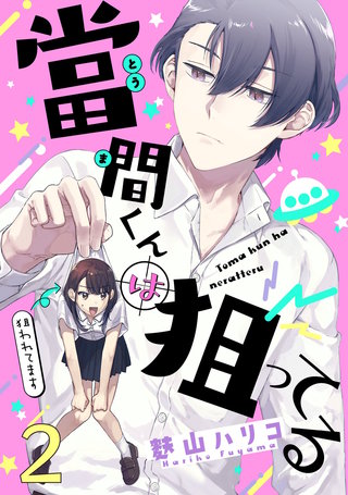 當間くんは狙ってる【単話売】 2話