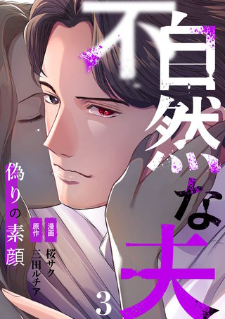 不自然な夫～偽りの素顔～(3)