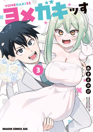 ヨメガキッす  3