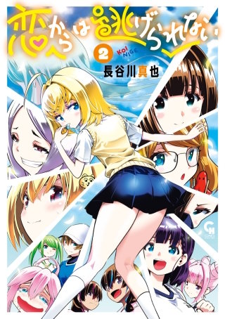 恋からは逃げられない(2)