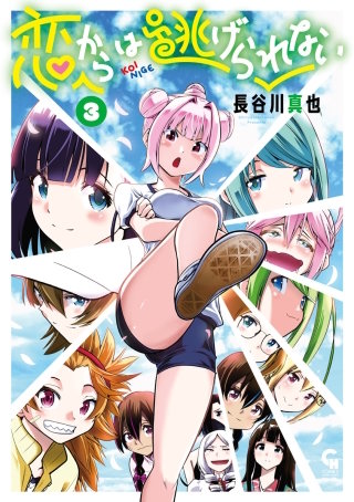 恋からは逃げられない(3)