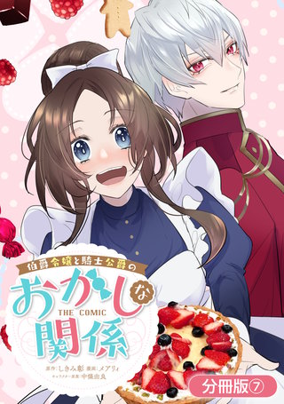 伯爵令嬢と騎士公爵のおかしな関係 THE COMIC【分冊版】(7)