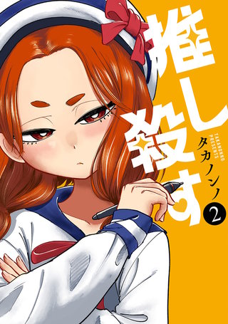 推し殺す(2)