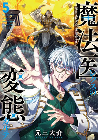 魔法医レクスの変態カルテ(5)