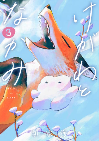 けがわとなかみ(3)