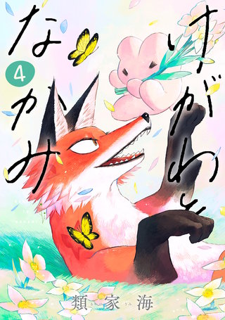 けがわとなかみ(4)