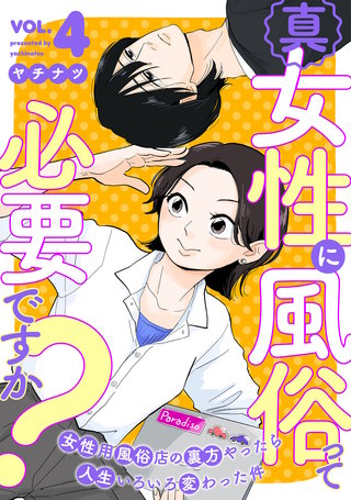 真・女性に風俗って必要ですか？～女性用風俗店の裏方やったら人生いろいろ変わった件～(4)