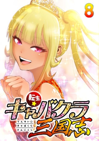 転生★キャバクラ三国志【フルカラー】【タテヨミ】(8)
