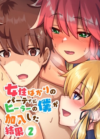 女性ばかりのパーティにヒーラーの僕が加入した結果【フルカラー】【タテヨミ】(2)