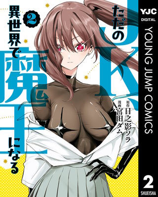 ただのJK、異世界で魔王になる(2)
