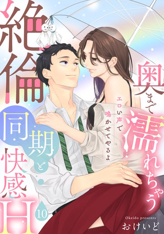 【ラブパルフェ】奥まで濡れちゃう絶倫同期と快感H～エロい声で鳴かせてやるよ　10