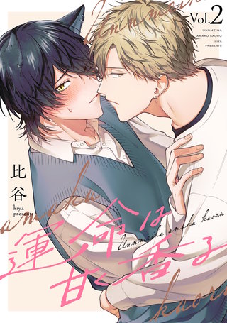 運命は甘く香る 分冊版(2)