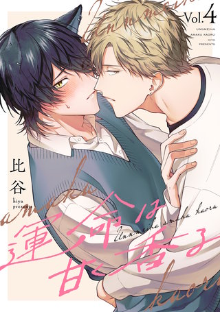 運命は甘く香る 分冊版(4)