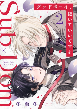 グッドボーイ、抱いていいですよ 分冊版(2)