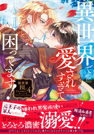 異世界で愛されすぎて困ってます！異世界BLアンソロジー