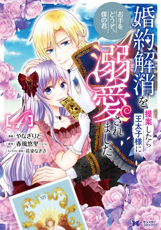 婚約解消を提案したら王太子様に溺愛されました ～お手をどうぞ、僕の君～(コミック)(4)