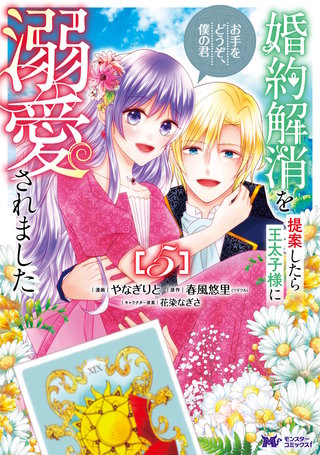 婚約解消を提案したら王太子様に溺愛されました ～お手をどうぞ、僕の君～(コミック)(5)