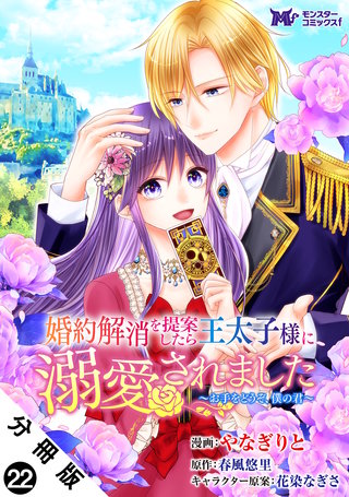 婚約解消を提案したら王太子様に溺愛されました ～お手をどうぞ、僕の君～(コミック) 分冊版(22)