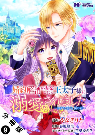 婚約解消を提案したら王太子様に溺愛されました ～お手をどうぞ、僕の君～(コミック) 分冊版(9)